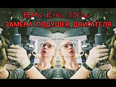 Видео: ЗАМЕНА ПОДУШЕК ДВИГАТЕЛЯ на BMW E46 330xi