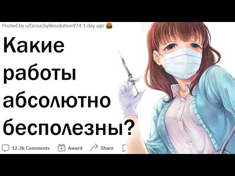 Видео: Какие работы абсолютно бесполезны?