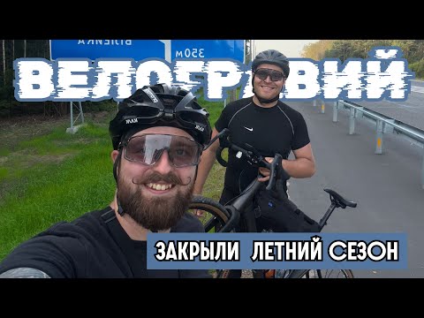 Видео: 200 КМ НА ГРАВЕЛЕ • Это Было Последнее Приключение Сезона?