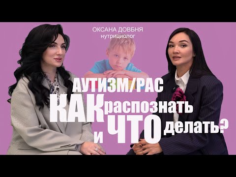 Видео: Оксана Довбня: "При восстановлении ребенка с АУТИЗМОМ возраст имеет значение"