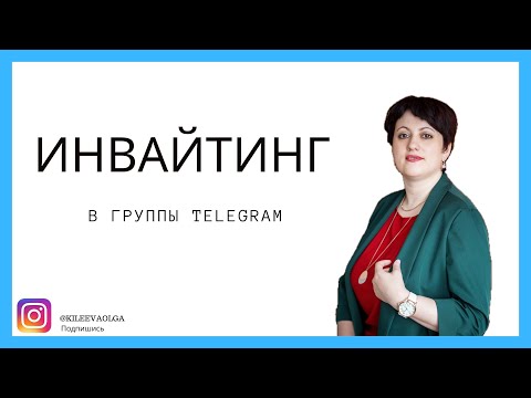 Видео: Инвайтинг в группы Telegram через софт OneDach