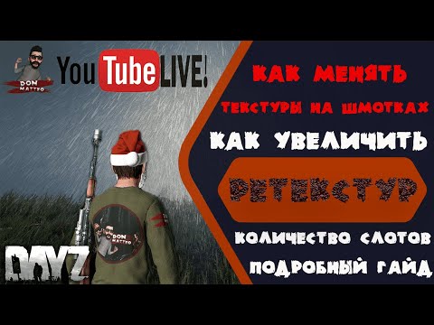 Видео: Как менять текстуры вещей в DayZ/Как добавлять слоты в вещи DayZ/Пилотный стрим от Don Matteo