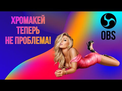 Видео: Хромакей OBS настойка!