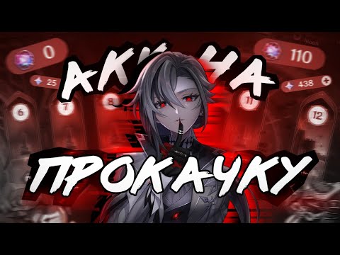 Видео: Аккаунт На Прокачку | Сильным Женщинам Прокачка не Нужна?! | Genshin Impact