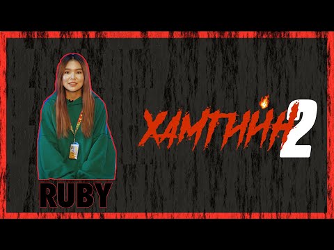 Видео: 😈😈😈 ХАМГИЙН 2 | ХЭДЭН ХУТГА АСУУЛТ | RUBY 😈😈😈