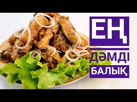 Видео: ХРУСТЯЩАЯ РЫБА.  ЕРЕКШЕ РЕЦЕПТ.  БАЛЫҚТЫ дәмді қуыру әдісі