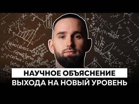 Видео: Как процессы в мозге позволяют выйти на новый уровень? Взгляд нейрофизиологии