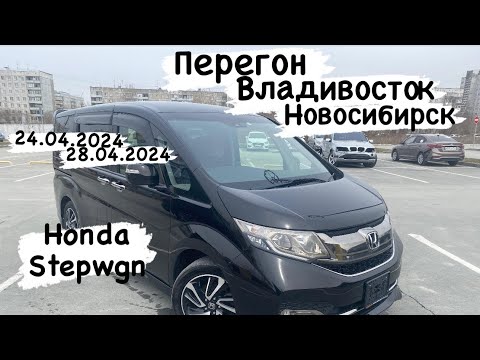 Видео: Перегон Honda Stepwgn Владивосток Новосибирск 24.04.2024-28.04.2024