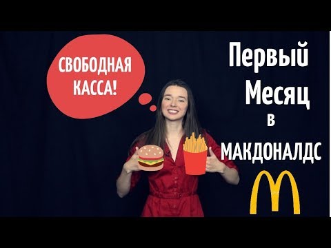 Видео: ПЕРВЫЙ МЕСЯЦ В  ИТАЛЬЯНСКОМ МАКДОНАЛДС