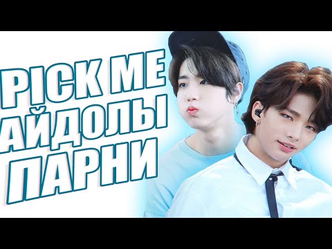 Видео: PICK ME АЙДОЛЫ ПАРНИ | StrayKids, Enhypen, TXT | пик ми бой