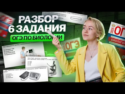 Видео: Разбор 6 задания из ОГЭ по биологии | Биология ОГЭ | Умскул