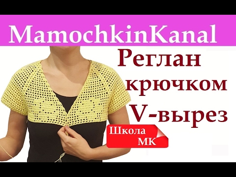 Видео: Как вязать крючком V образный вырез в реглане (квадратной кокетке) Школа МК