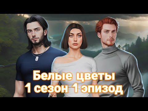 Видео: Белые цветы| 1 сезон| 1 эпизод| Прохождение