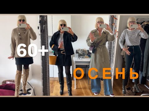 Видео: Мой Осенний Гардероб 60+ 🍂💃