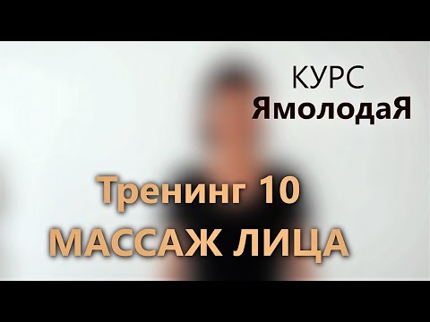 Видео: 10. Массаж лица