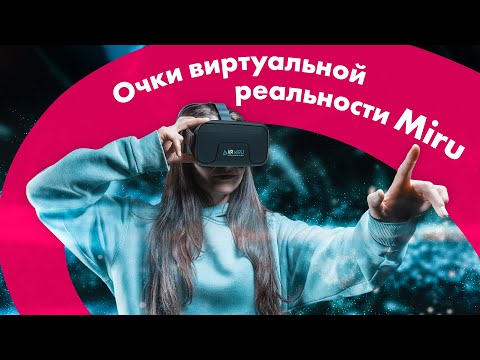 Видео: Очки ВИРТУАЛЬНОЙ Реальности MIRU 🔥 Бюджетные VR-Очки Для Видео и Игр
