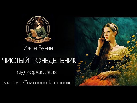 Видео: "Чистый понедельник" Иван Бунин. Рассказ читает Светлана Копылова