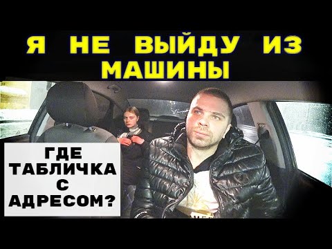 Видео: Я НЕ ВЫЙДУ ИЗ ТАКСИ ЕСЛИ НЕ УВИЖУ АДРЕС