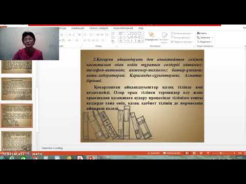 Видео: Пазылова А.С. Айқындауыш мүшелер