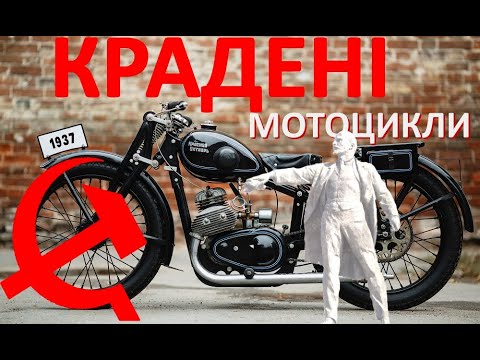 Видео: Крадені совєцькі мотоцикли