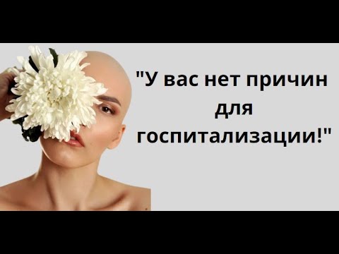 Видео: Саркома 4 стадии с метастазами в легкие. История Дарьи