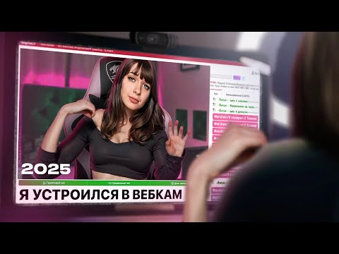 Видео: Устроился в ВЕБКАМ в 2025