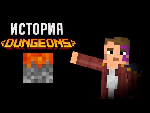 Видео: ИСТОРИЯ (РЕТРОСПЕКТИВА) MINECRAFT DUNGEONS