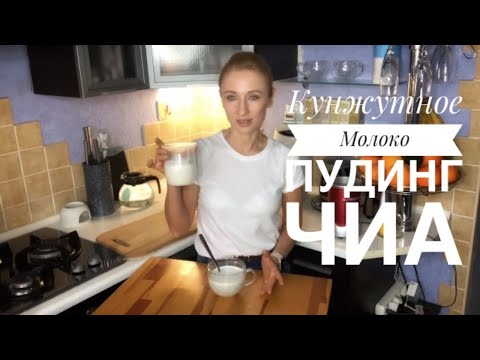 Видео: Кунжутное Молоко, как правильно делать. Пудинг-Чиа - отличный завтрак.