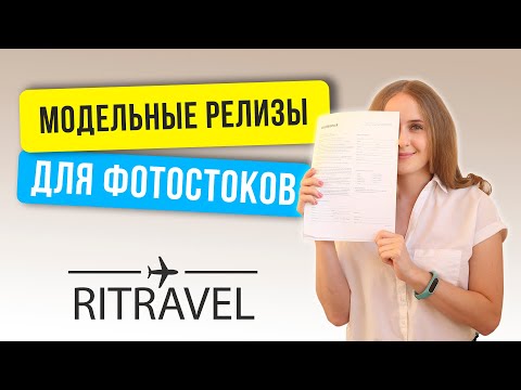 Видео: Модельные релизы для фотостоков: как подписывать, для чего нужны. Shutterstock Adobestock и Freepik