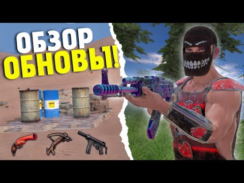 Видео: ЛУЧШЕЕ ОБНОВЛЕНИЕ! НОВАЯ ГРАФИКА и ОРУЖИЯ в Oxide: Survival Island!