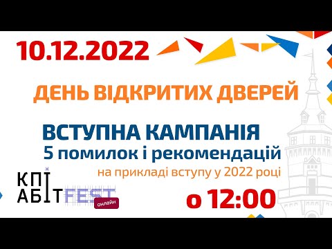 Видео: День відкритих дверей КПІАбітFest!