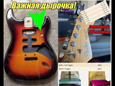 Видео: Серийные Номера FENDER. Понять и разобраться.