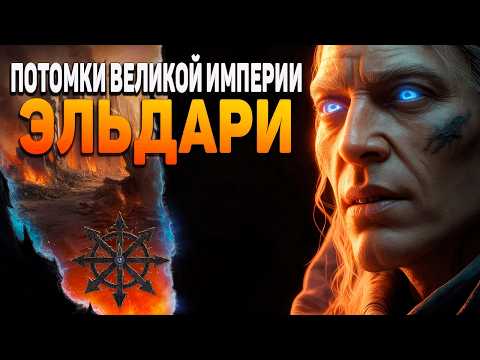 Видео: Почему Эльдар Важны? Великий План Павшей Расы | Aeldari Warhammer 40к
