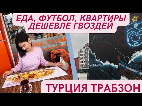 Видео: Турция/Tрабзон/Еда и футбол/Недвижимость/ШОК ЦЕНЫ