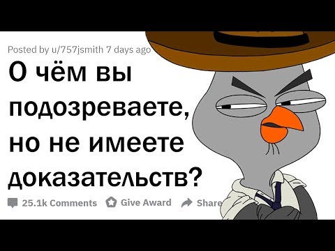 Видео: О ЧЕМ ВЫ ПОДОЗРЕВАЕТЕ, НО НЕ ИМЕЕТЕ ДОКАЗАТЕЛЬСТВ?