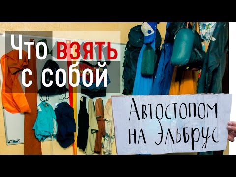 Видео: Как отправиться в путешествие - Автостопом на Эльбрус