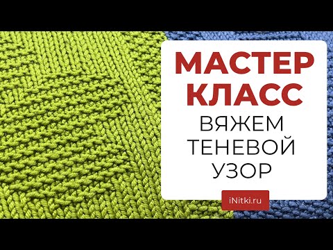 Видео: МАСТЕР-КЛАСС - вяжем универсальный теневой узор спицами