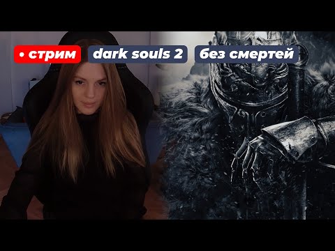 Видео: ДАРК СОУЛС 2 БЕЗ СМЕРТЕЙ (непроходимо) | стрим 6 (финал) !что