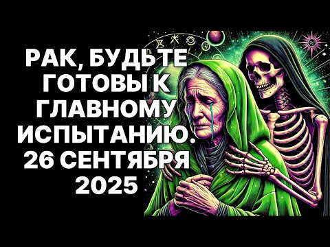 Видео: 🔴СУДЬБА РАКОВ🦀 РЕШЕНА❗ 26 СЕНТЯБРЯ 2025: ТЫ НЕ ГОТОВ К ЭТОМУ😱❗