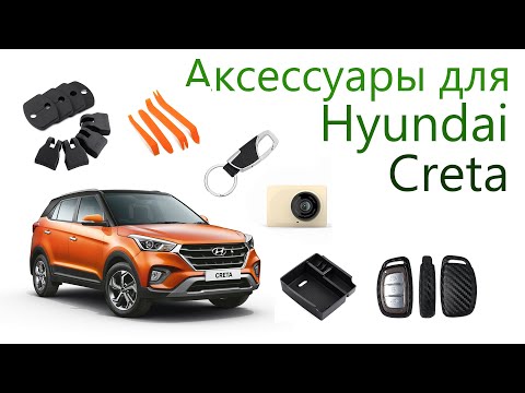 Видео: Аксессуары для Hyundai Creta