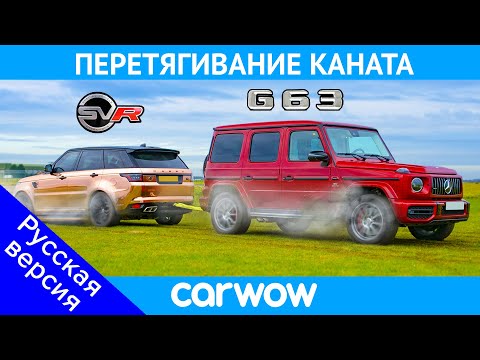 Видео: AMG G63 против Range Rover Sport SVR: ПЕРЕТЯГИВАНИЕ КАНАТА - Мэт против Янни!