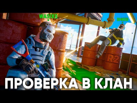 Видео: ПРОШЁЛ ПРОВЕРКУ В ТОП-КЛАН R2 — ЭТО НЕВЕРОЯТНО! 🔥 | RUST feat. Shked