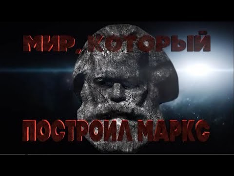 Видео: Мир, который построил Маркс
