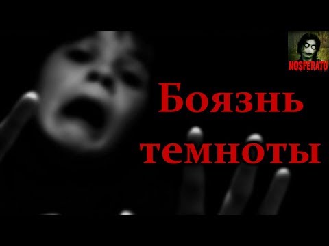 Видео: Истории на ночь - Боязнь темноты