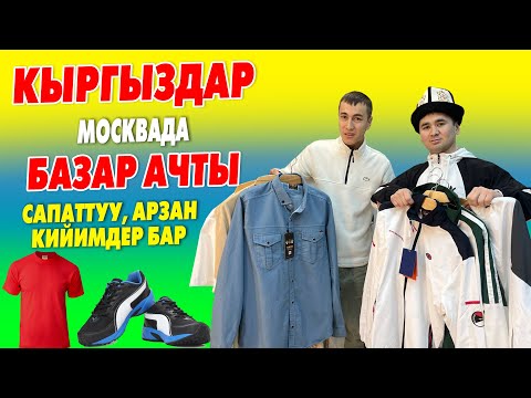 Видео: ЖАРЫЯ! Кыргыздар Москвада КИЙИМ-КЕЧЕ дүкөндөрүн АЧТЫ ~ САПАТТУУ кийимдерди АРЗАН эле САТЫП жатат