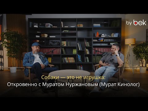 Видео: Собаки — это не игрушка: откровенно с Муратом Нуржановым (Мурат Кинолог)