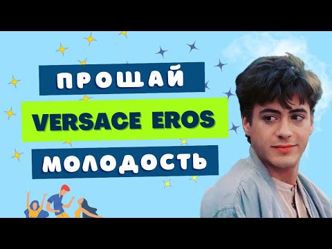 Видео: VERSACE EROS ❤️‍🔥  БУДЕМ КЛУБИЦЦА? 🍰 РОЗЫГРЫШ