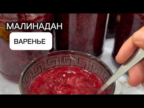 Видео: МАЛИНАДАН ВАРЕНЬЕ ЖАСАУ| Қазақша рецепт