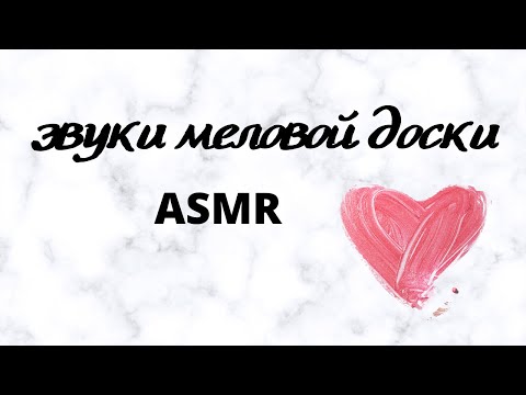 Видео: ASMR ПИШУ МЕЛОМ: меловая доска, триггеры, шепот, мурашки, асмр | Chalk Board  tingles, whispered