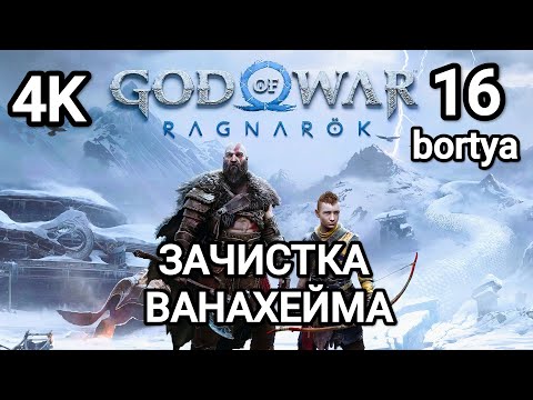 Видео: ЗАЧИСТКА ВАНАХЕЙМА ✓ ПОЛНОЕ ИССЛЕДОВАНИЕ ВАНАХЕЙМА ✓Прохождение God of War Ragnarok ✓